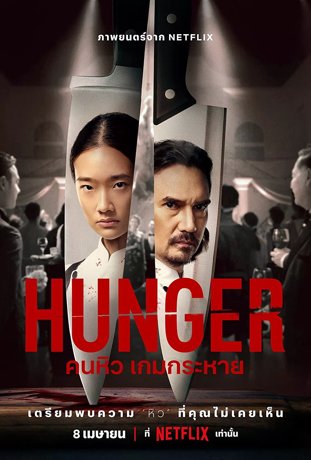 Hunger (2023)